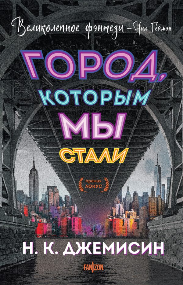 Обложка книги «Город, которым мы стали»