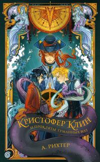 Обложка книги «Кристофер Клин и проклятье туманных вод»