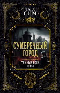 Обложка книги «Сумеречный город»