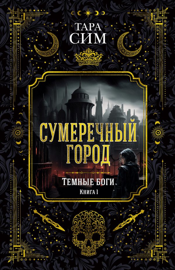 Обложка книги «Сумеречный город»