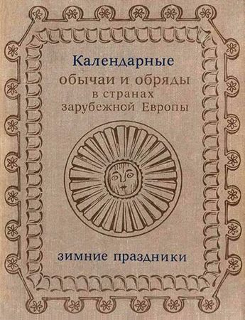 Обложка книги «Календарные обычаи и обряды в странах зарубежной Европы»