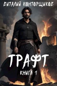Обложка книги «Трафт 1»