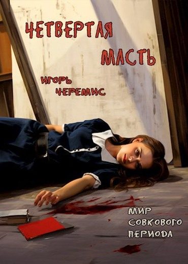 Обложка книги «Четвертая масть»