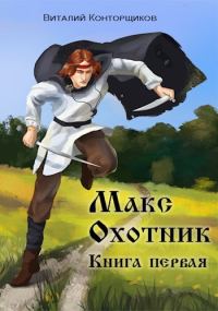 Обложка книги «Макс Охотник. Книга 1»