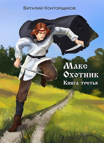 Обложка книги «Макс Охотник. Книга 3»