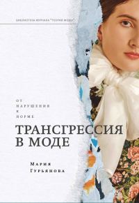 Обложка книги «Трансгрессия в моде. От нарушения к норме»
