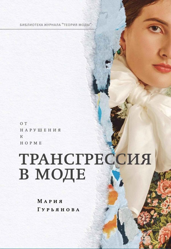 Обложка книги «Трансгрессия в моде. От нарушения к норме»