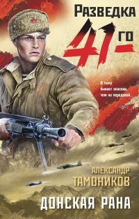 Обложка книги «Донская рана»