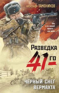 Обложка книги «Черный снег вермахта»
