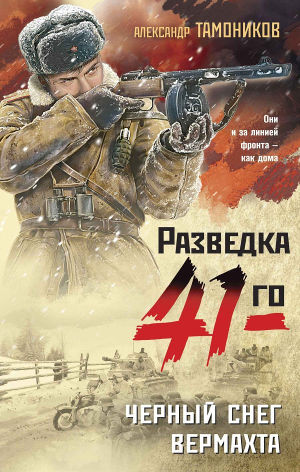 Обложка книги «Черный снег вермахта»