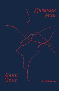 Обложка книги «Дневник улиц»