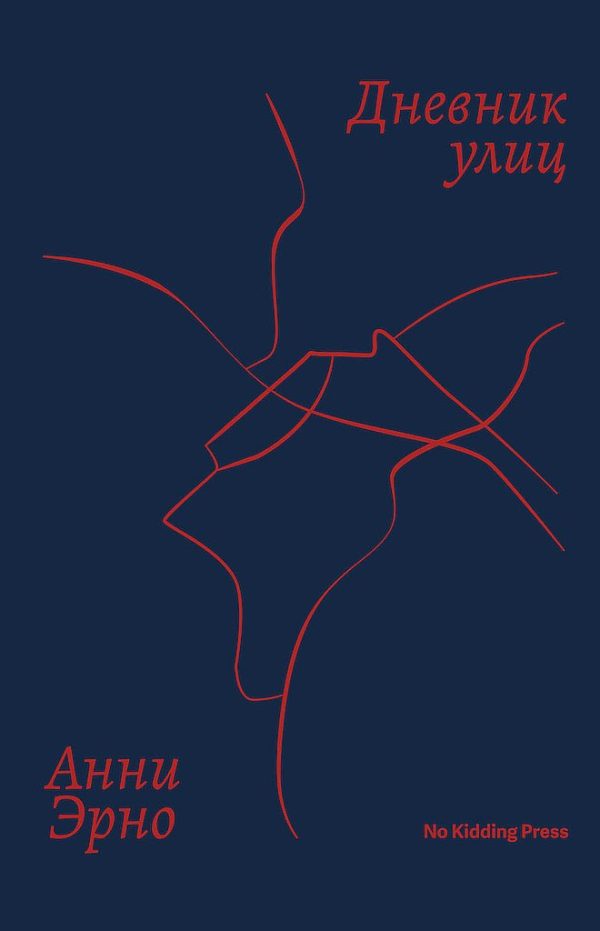 Обложка книги «Дневник улиц»