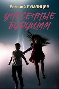 Обложка книги «Унесенные будущим»