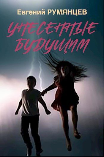 Обложка книги «Унесенные будущим»