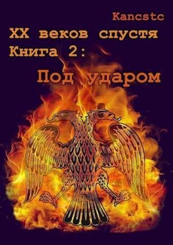 Обложка книги «Под ударом»