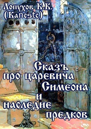 Обложка книги «Сказъ про царевича Симеона и наследие предков»