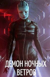 Обложка книги «Демон ночных ветров»