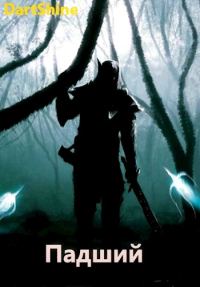 Обложка книги «Падший»