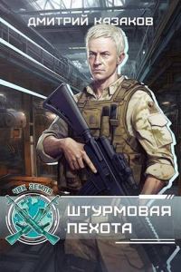 Обложка книги «Штурмовая пехота»