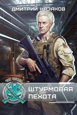Обложка книги «Штурмовая пехота»