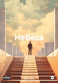 Обложка книги «Небеса»
