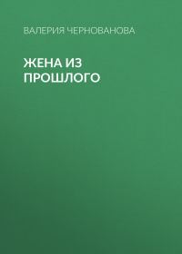 Обложка книги «Жена из прошлого»