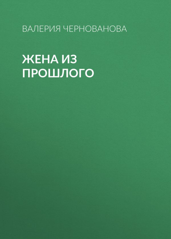 Обложка книги «Жена из прошлого»