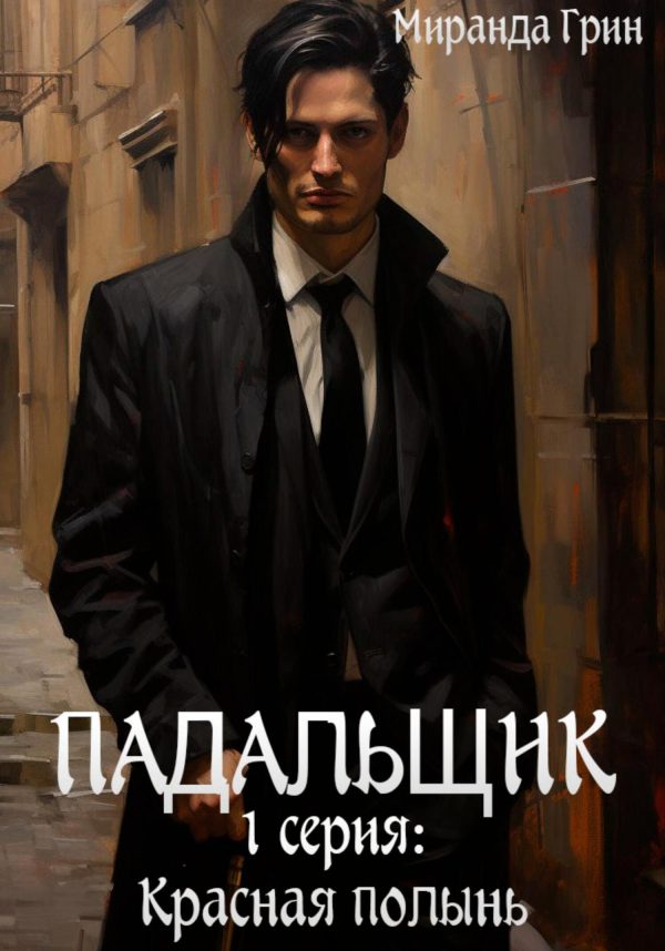 Обложка книги «Падальщик. 1 серия: Красная полынь»