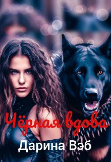Обложка книги «Чёрная вдова»