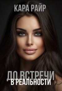 Обложка книги «До встречи в реальности»