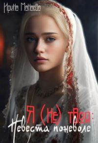 Обложка книги «Я (не) твоя: Невеста поневоле»