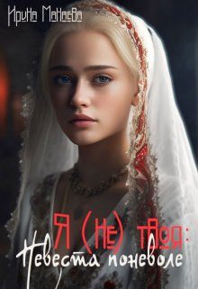 Обложка книги «Я (не) твоя: Невеста поневоле»