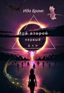 Обложка книги «Мой второй Первый дом»