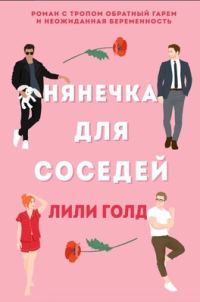 Обложка книги «Нянечка для соседей»