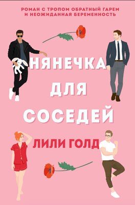 Обложка книги «Нянечка для соседей»