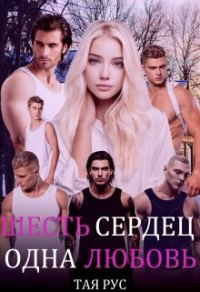 Обложка книги «Одна Любовь»