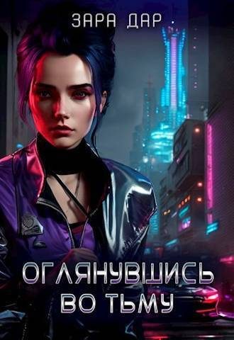 Обложка книги «Оглянувшись во тьму»