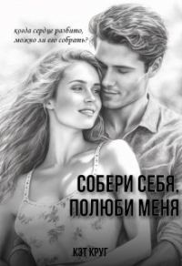 Обложка книги «Собери себя, полюби меня»