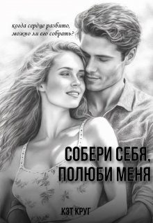 Обложка книги «Собери себя, полюби меня»