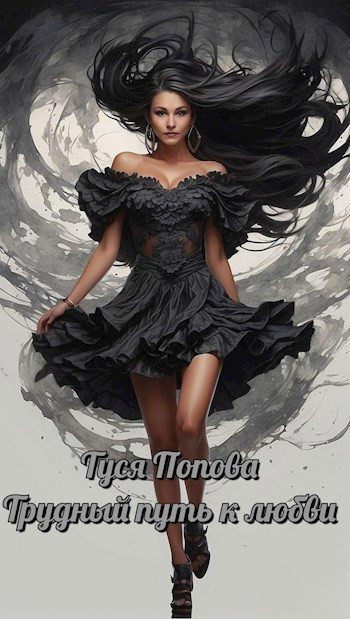 Обложка книги «Трудный путь к любви»