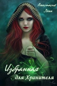 Обложка книги «Избранная для Хранителя»