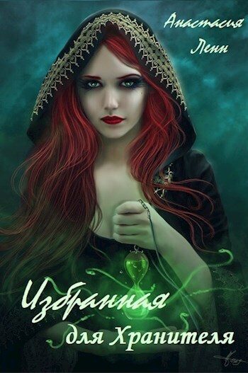 Обложка книги «Избранная для Хранителя»