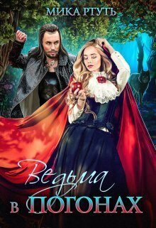Обложка книги «Ведьма в погонах»