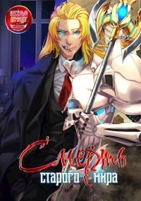 Обложка книги «Смерть старого мира. Том 1. Том 2»