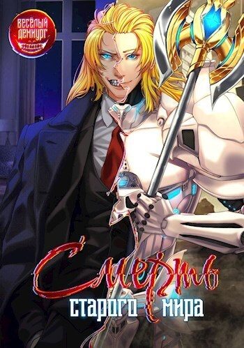 Обложка книги «Смерть старого мира. Том 1. Том 2»
