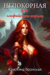 Обложка книги «Непокорная для эльфийского короля»