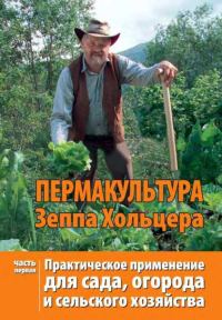 Обложка книги «Пермакультура Зеппа Хольцера Часть 1»