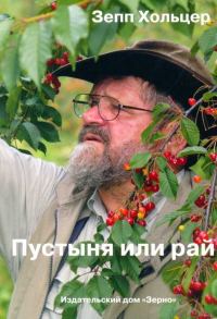 Обложка книги «Пустыня или рай»