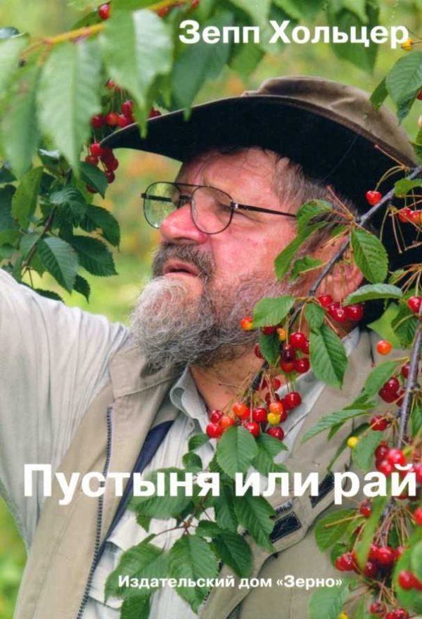 Обложка книги «Пустыня или рай»