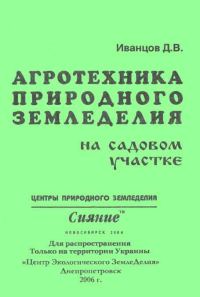 Обложка книги «Агротехника природного земледелия на садовом участке»